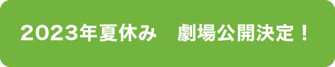 2023年夏休み　劇場公開決定！
